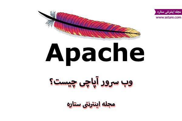 وب سرور آپاچی چیست؟ (Apache HTTP Server) وب سرور آپاچی چیست؟ (Apache HTTP Server)