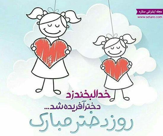 اس ام اس طنز تبریک روز دختر اس ام اس طنز تبریک روز دختر