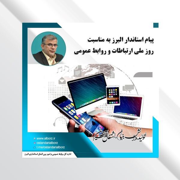 پیغام استاندار البرز به مناسبت روز ملی ارتباطات و روابط عمومی